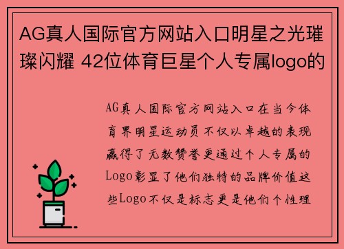 AG真人国际官方网站入口明星之光璀璨闪耀 42位体育巨星个人专属logo的创意与魅力探秘